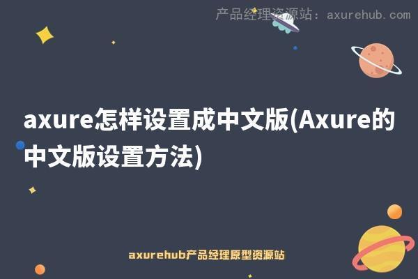 axure怎样设置成中文版(Axure的中文版设置方法)