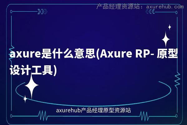 axure是什么意思(Axure RP- 原型设计工具)