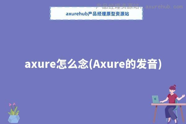 axure怎么念(Axure的发音)