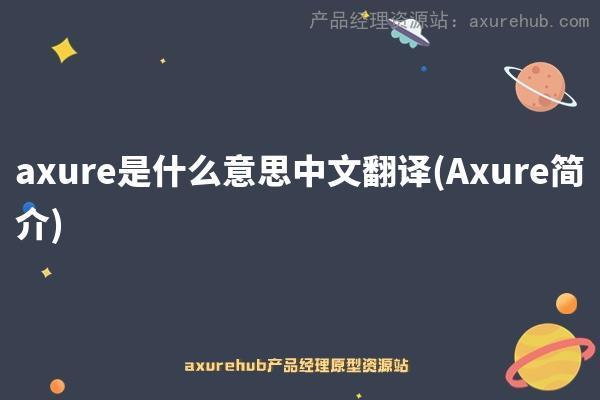 axure是什么意思中文翻译(Axure简介)