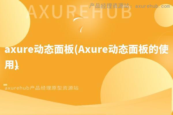 axure动态面板(Axure动态面板的使用)