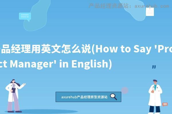 产品经理用英文怎么说(How to Say ‘Product Manager’ in English)