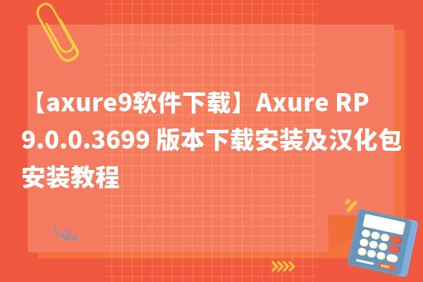 【axure9软件下载】Axure RP 9.0.0.3699 版本下载安装及汉化包安装教程