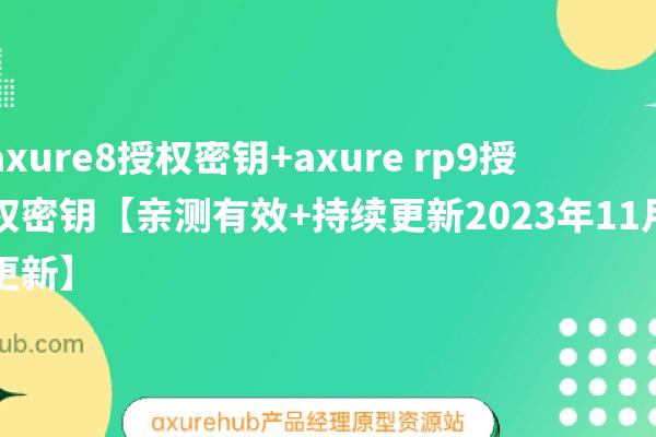 axure8授权密钥+axure rp9授权密钥【亲测有效+持续更新2023年11月更新】
