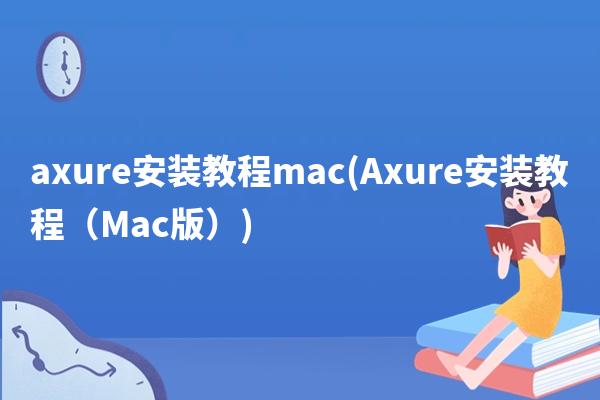 axure安装教程mac(Axure安装教程（Mac版）)