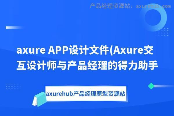 axure APP设计文件(Axure交互设计师与产品经理的得力助手