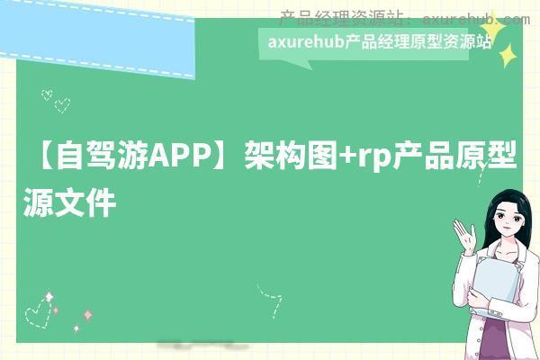 【自驾游APP】架构图+rp产品原型源文件