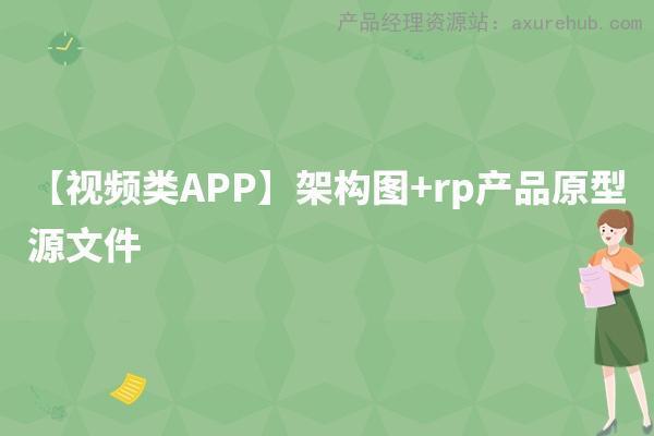 【视频类APP】架构图+rp产品原型源文件