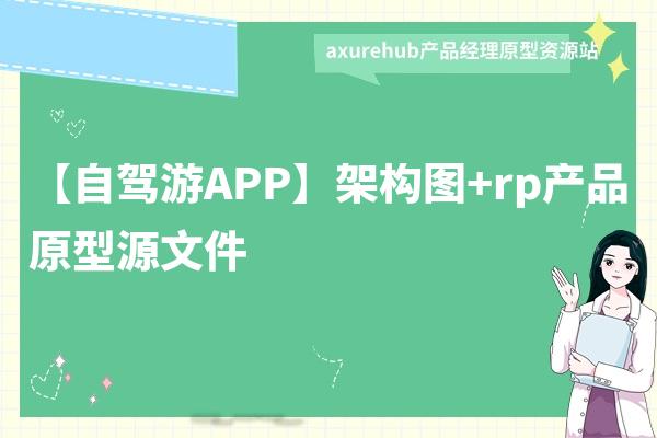 【自驾游APP】架构图+rp产品原型源文件