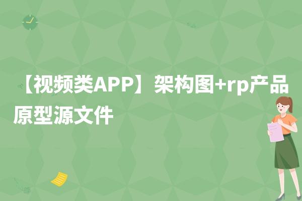【视频类APP】架构图+rp产品原型源文件
