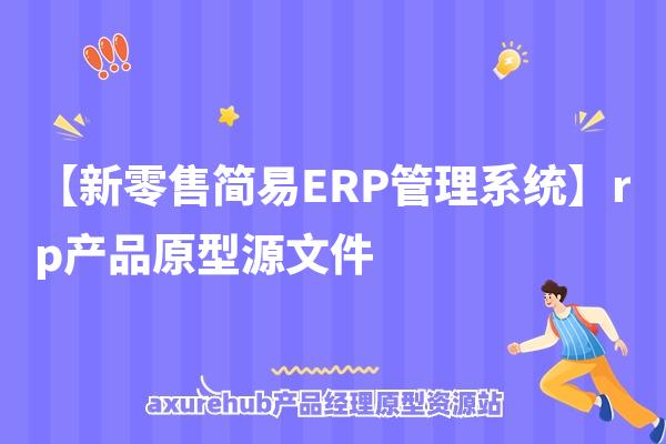 【新零售简易ERP管理系统】rp产品原型源文件