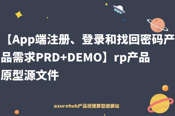 【App端注册、登录和找回密码产品需求PRD+DEMO】rp产品原型源文件