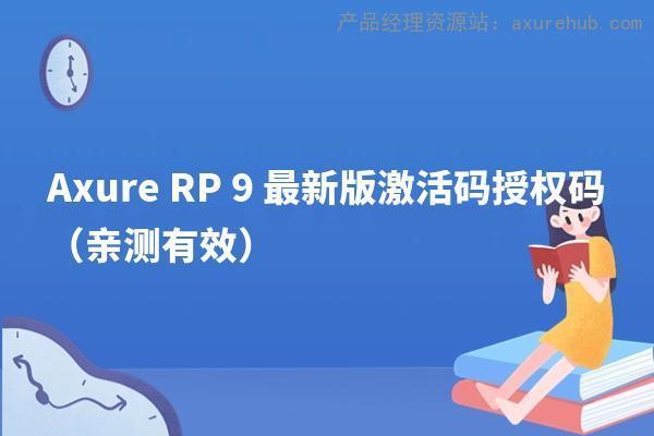 Axure RP 9 最新版激活码授权码（亲测有效）