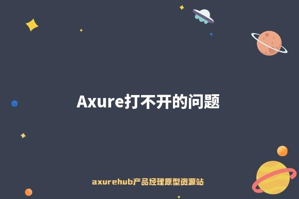 axure为什么打不开，该怎么办(解决Axure打不开的问题)