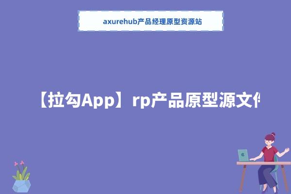 【拉勾App】rp产品原型源文件