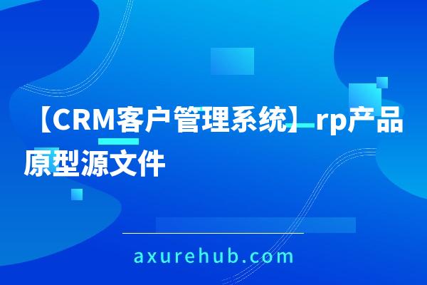 【CRM客户管理系统】rp产品原型源文件