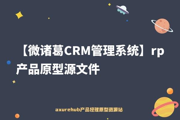 【微诸葛CRM管理系统】rp产品原型源文件