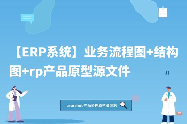 【ERP系统】业务流程图+结构图+rp产品原型源文件