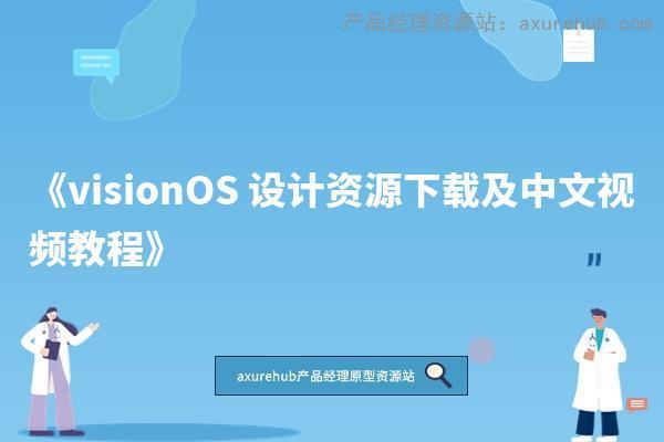 《visionOS 设计资源下载及中文视频教程》插图2