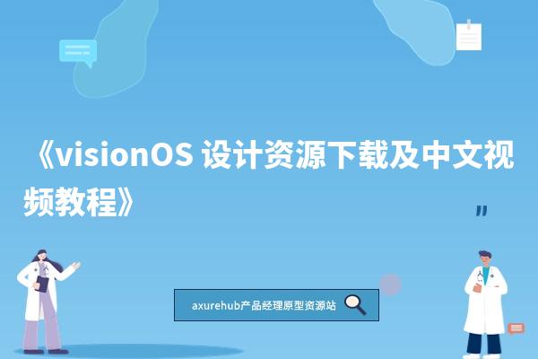 《visionOS 设计资源下载及中文视频教程》