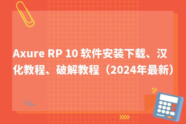Axure RP 10 软件安装下载、汉化教程、破解教程（2024年最新）