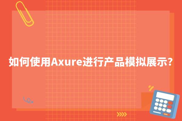 如何使用Axure进行产品模拟展示？