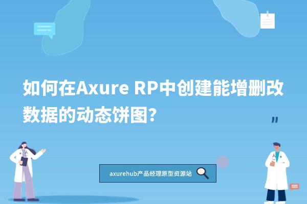如何在Axure RP中创建能增删改数据的动态饼图？