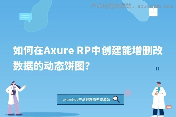 如何在Axure RP中创建能增删改数据的动态饼图？插图