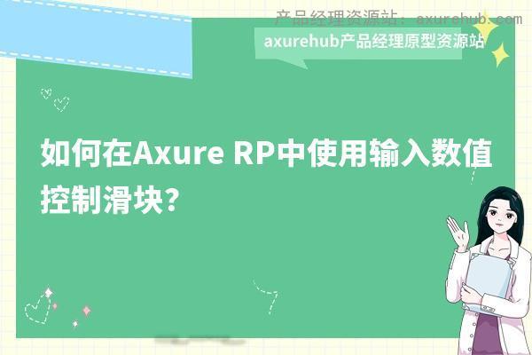 如何在Axure RP中使用输入数值控制滑块？插图