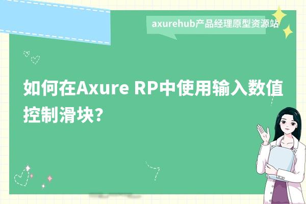 如何在Axure RP中使用输入数值控制滑块？