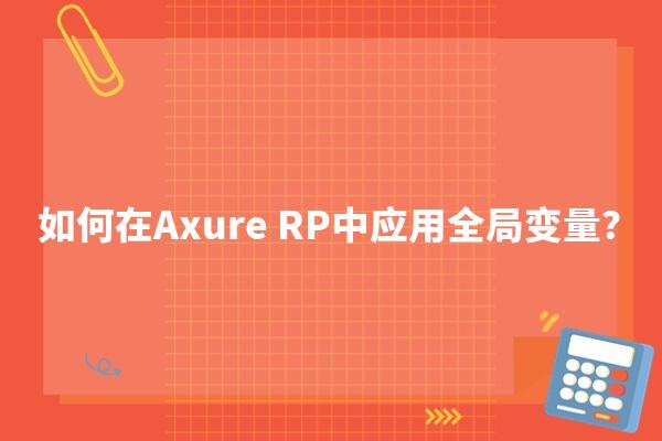 如何在Axure RP中应用全局变量？