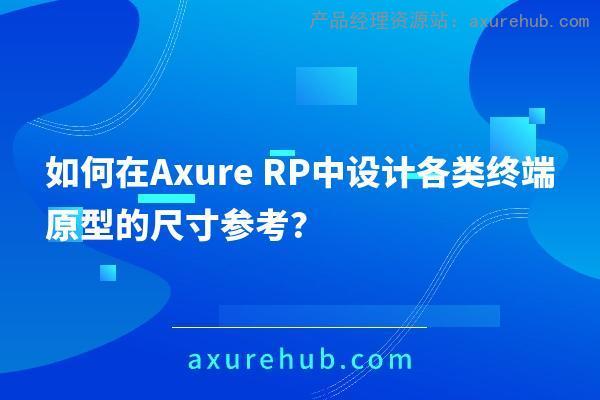 如何在Axure RP中设计各类终端原型的尺寸参考？插图