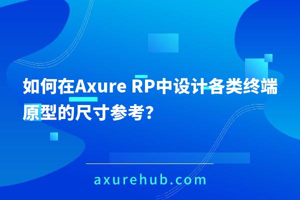 如何在Axure RP中设计各类终端原型的尺寸参考？