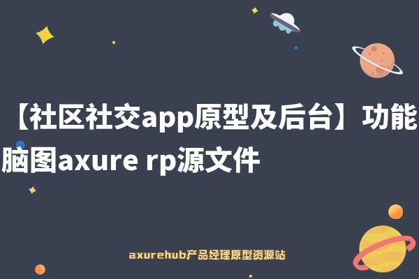 【社区社交app原型及后台】功能脑图axure rp源文件