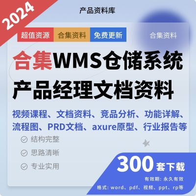 300套WMS仓储系统产品经理文档资料课程axure原型等合集