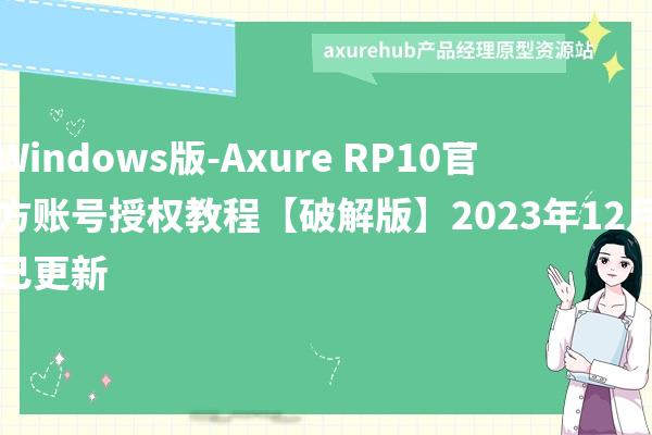 Windows版-Axure RP10官方账号授权教程【破解版】2024年2月已更新