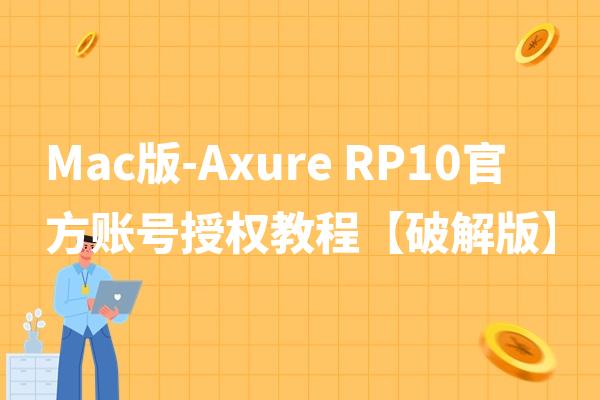 Mac版-Axure RP10官方账号授权教程【破解版】2024年2月已更新