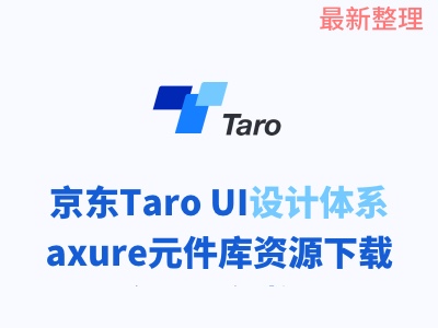 京东Taro UI设计体系axure元件库资源下载（2024年整理