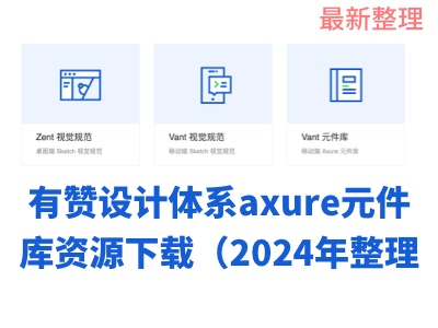有赞设计体系axure元件库资源下载（2024年整理