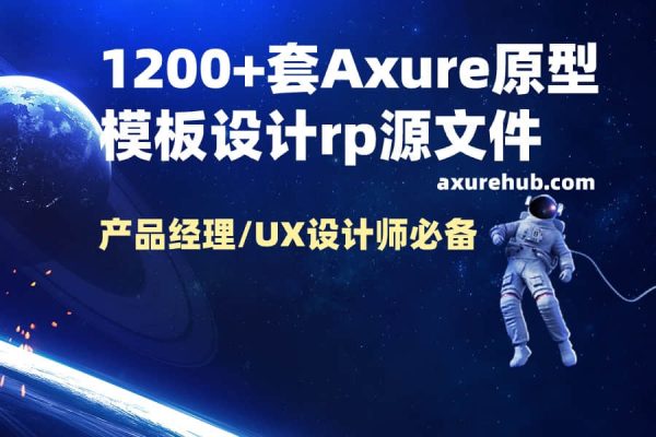 1200+套Axure产品原型图设计rp源文件下载【产品经理/UX设计师必备】