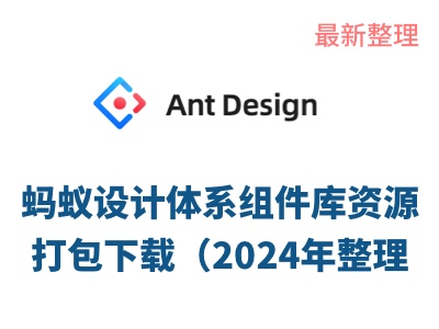 蚂蚁设计体系组件库资源打包下载（2024年整理