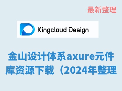 金山设计体系axure元件库资源下载（2024年整理